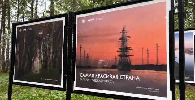 Фотовыставка «Самая красивая страна. Калининградская область» теперь и в Светлогорске